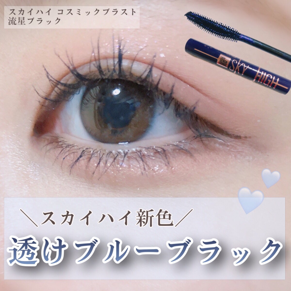 スカイハイ コスミックブラスト/MAYBELLINE NEW YORK/マスカラを使ったクチコミ(1枚目)