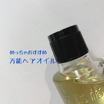 大島椿(ツバキ油)/大島椿/ヘアオイルを使ったクチコミ(1枚目)
