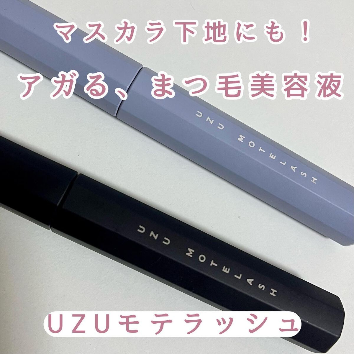 MOTELASH(ウズ モテラッシュ)/UZU BY FLOWFUSHI/マスカラ下地を使ったクチコミ（1枚目）