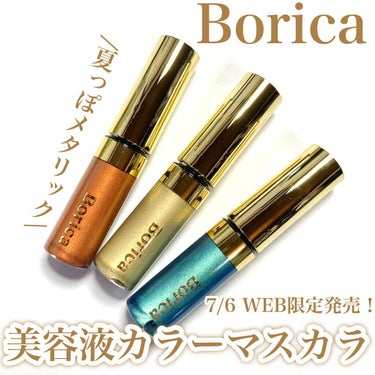 Borica 美容液カラーマスカラのクチコミ「夏っぽい輝き♡Boricaの限定メタリック美容液カラーマスカラが可愛い！

今回はBorica.....」（1枚目）