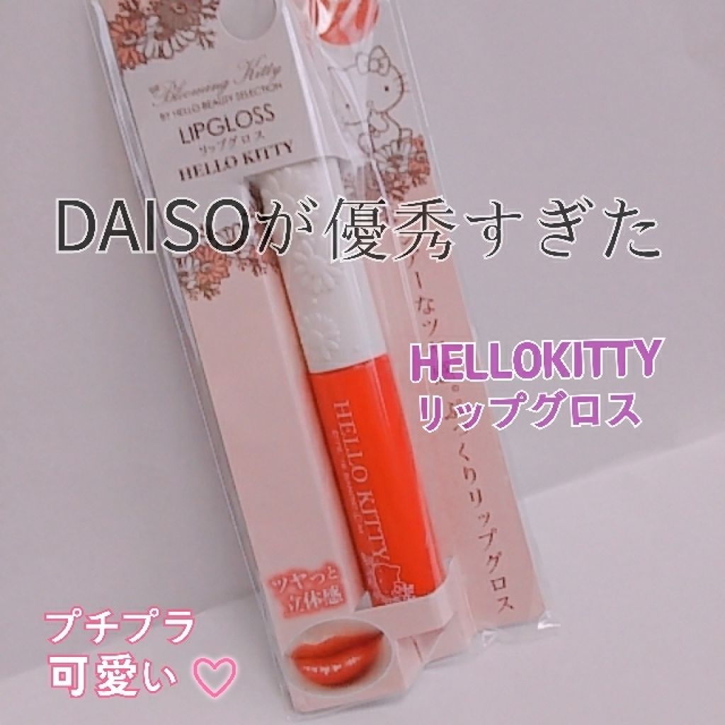 Blooming Kitty リップグロス/DAISO/リップグロスを使ったクチコミ(1枚目)