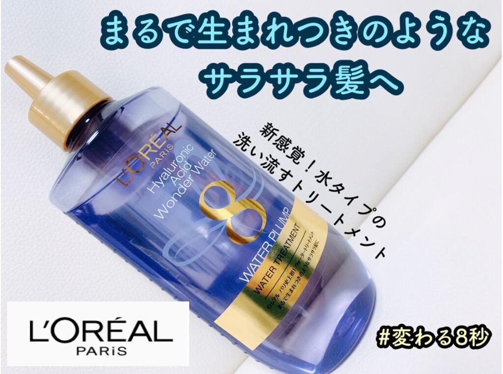 ウォータートリートメント/ロレアル パリ/洗い流すヘアトリートメントを使ったクチコミ(1枚目)
