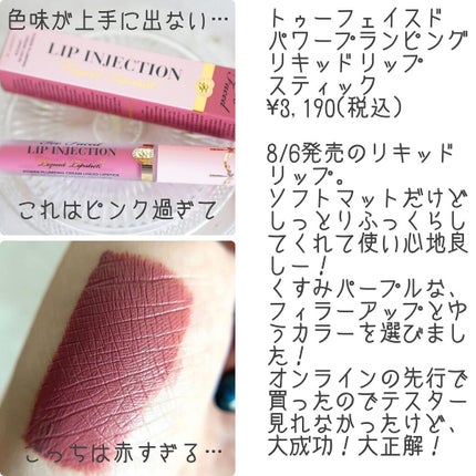 パワー プランピング リキッド リップスティック/Too Faced/口紅を使ったクチコミ(2枚目)