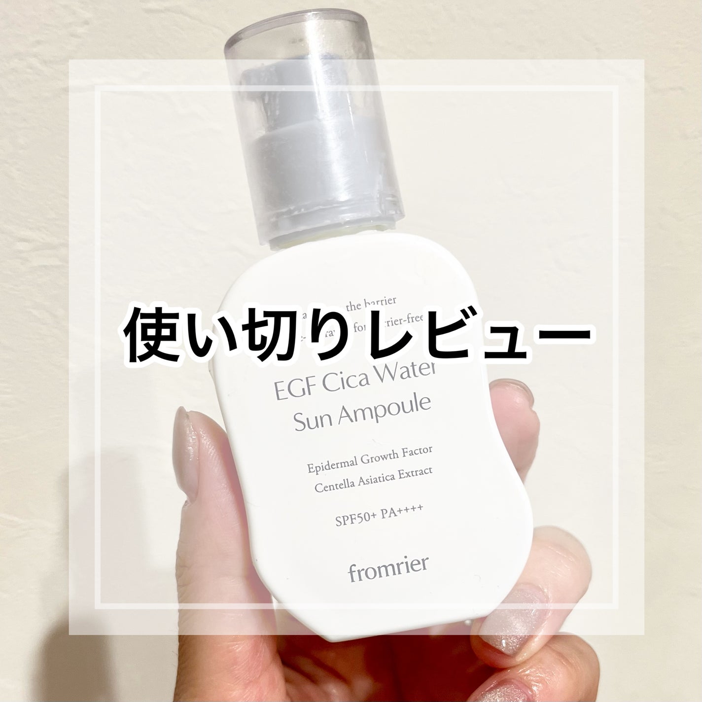 EGFシカウォーターサンアンプル/fromrier/日焼け止めローションを使ったクチコミ(1枚目)