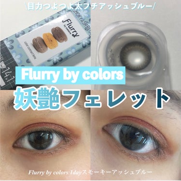 Flurry by colors Flurry by colors 1dayのクチコミ「【カラコン】目力つよつよ太フチカラコン！


クールでセクシーな感じが大人っぽい🙌

.....」（1枚目）