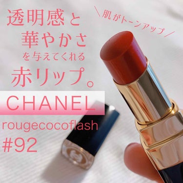 ルージュ ココ/CHANEL/口紅を使ったクチコミ（1枚目）