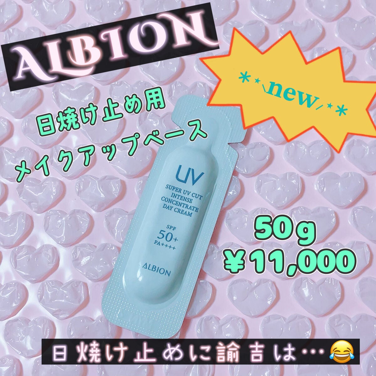 スーパー UV カット インテンスコンセントレート デイクリーム/ALBION/日焼け止めクリームを使ったクチコミ(1枚目)