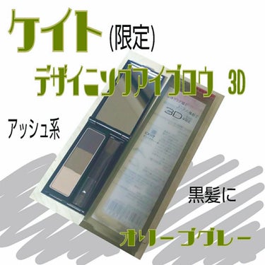 〇ケイト デザイニングアイブロウ3D EX-7〇

オリーブ色のアイブロウが前からほしく、今回ケイトから
限定ででていたので購入しました
普段もアイブロウはケイトを使っていて限定と聞くとなん
だかお得に