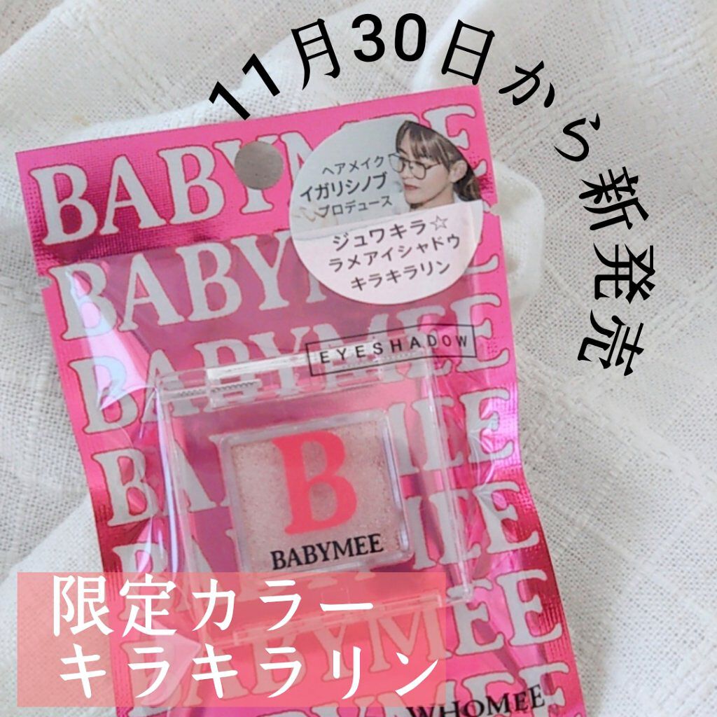 ニュアンスカラー シャドウ/BABYMEE/単色アイシャドウを使ったクチコミ(1枚目)