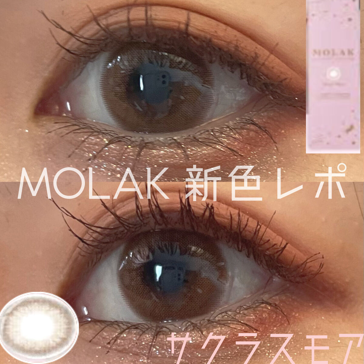 MOLAK 1day/MOLAK/ワンデー（１DAY）カラコンを使ったクチコミ（1枚目）