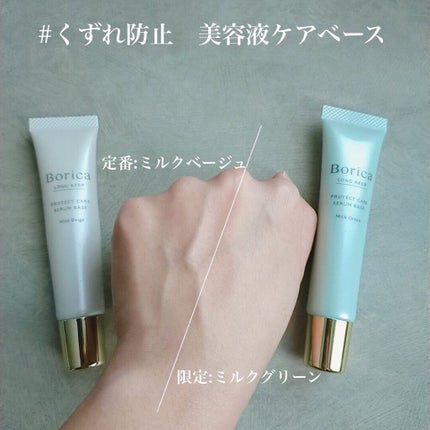 くずれ防止 美容液ケアベース ミルクベージュ SPF30 PA++/Borica/化粧下地を使ったクチコミ(3枚目)