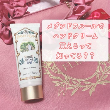 SCENT OF Varo(セント・オブ・ヴァロ)
ハンドクリーム
マリエスフラワーズ　30g

*⑅︎୨୧┈︎┈︎┈︎┈︎┈︎┈︎┈︎┈︎┈︎┈︎┈︎┈︎┈︎┈︎┈︎ ୨୧⑅︎*


女の子らしいバッ