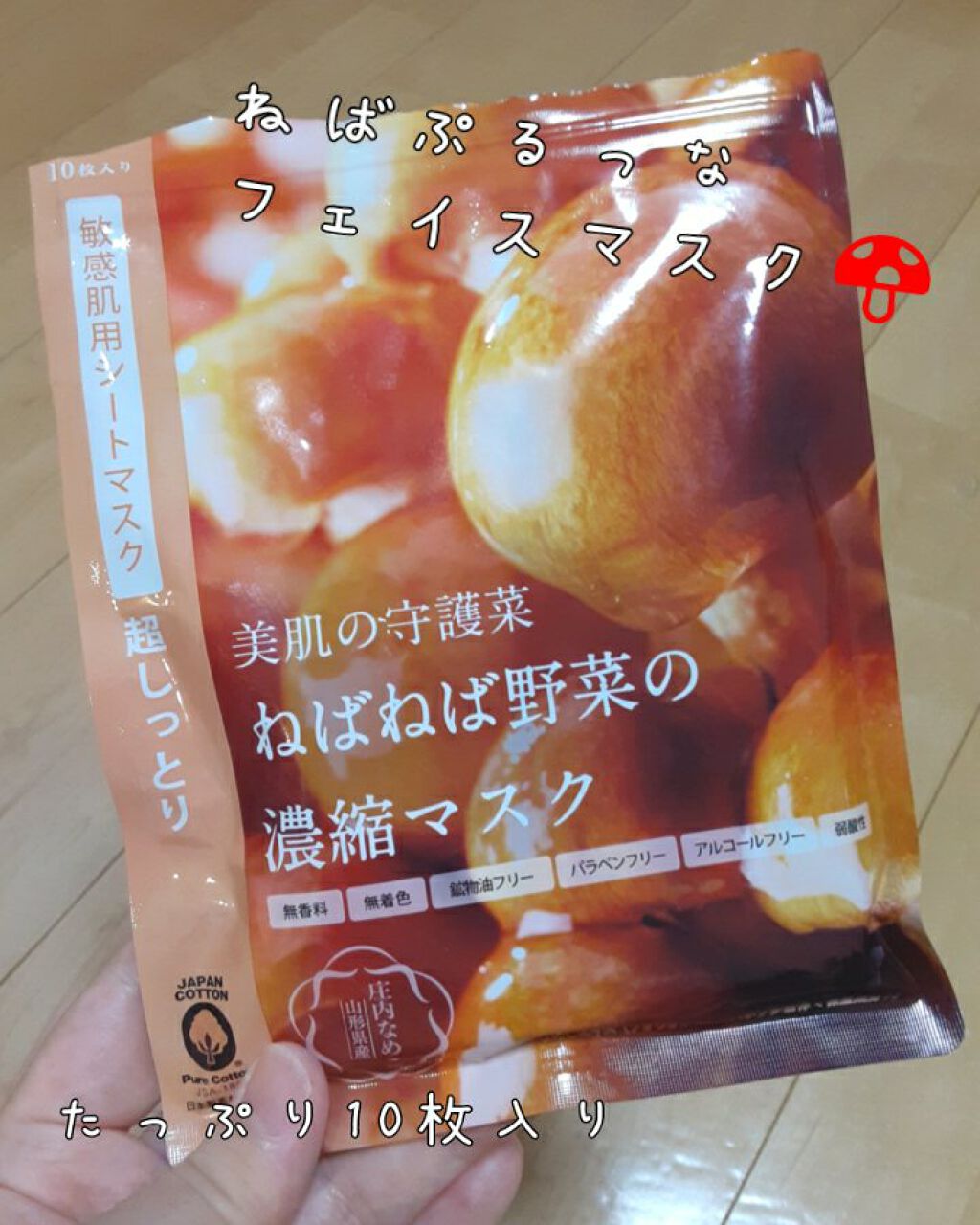 ねばねば野菜の濃縮マスク　なめこ/＠cosme nippon/シートマスク・パックを使ったクチコミ（1枚目）