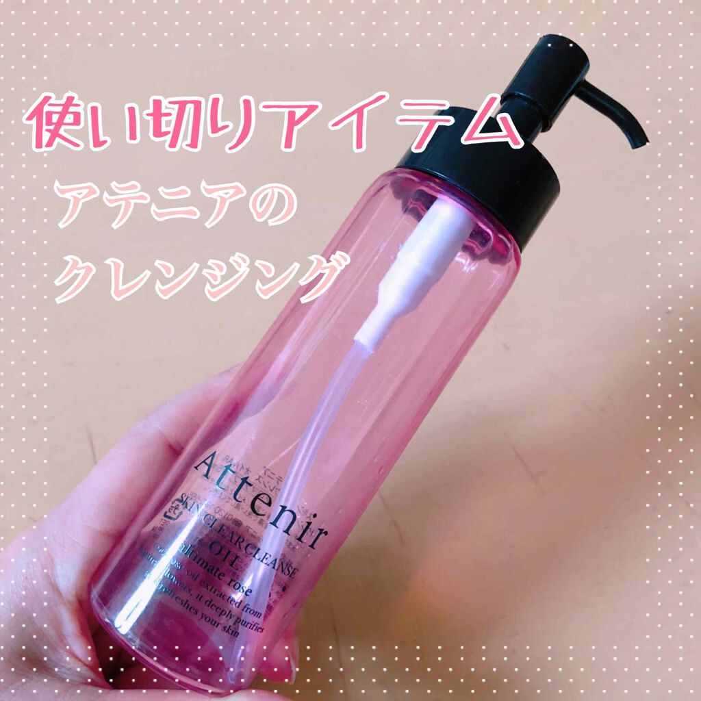 スキンクリア クレンズ オイル ローズの香り/アテニア/オイルクレンジングを使ったクチコミ(1枚目)