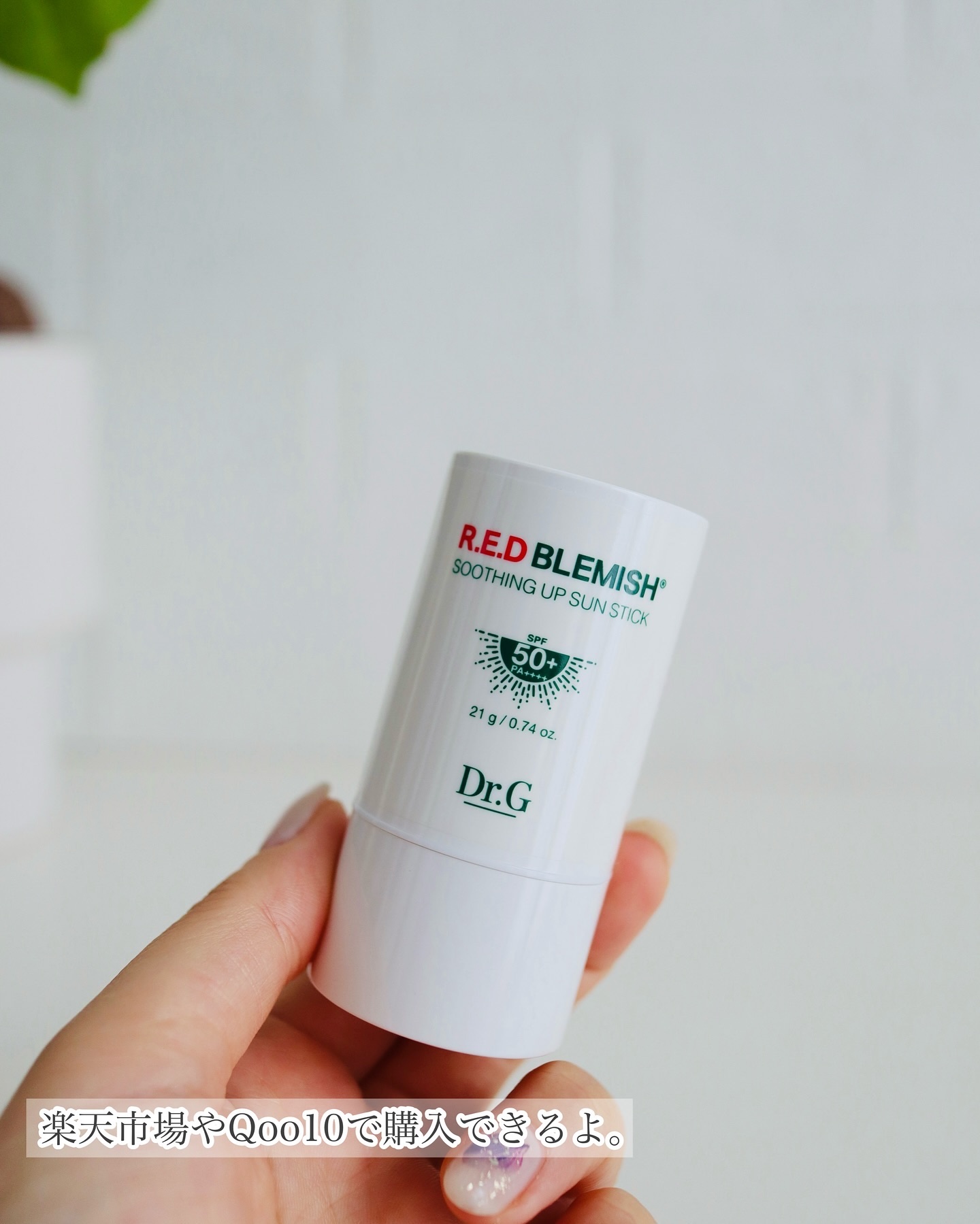 レッドブレミッシュスージングアップサンスティック/Dr.G/日焼け止めスティックを使ったクチコミ（2枚目）