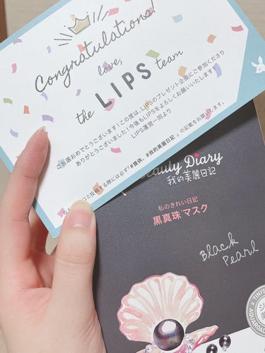 きゃっふー！！！！！
LIPPSを通して我的美麗日記(私のきれい日記) 黒真珠マスクを提供でいただきましたよぉ！！ふんっ！
 
いつか絶対買うって決めてたシートマスクだったからどちゃめちゃ嬉しかったです