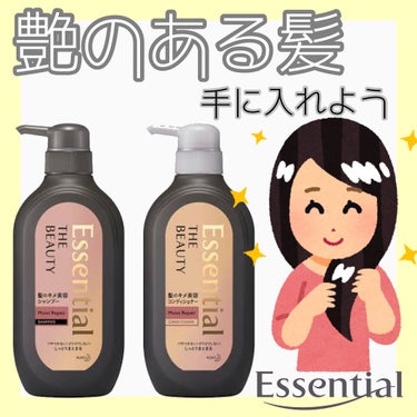 今回は花王さんから提供していただきました🙇‍♀️
ありがとうございます🙇‍♀️


早速紹介します。


🏷‪‪‪‪‬⸒⸒Essential  THE BEAUTY  髪のキメ美容シャンプー/リンス  