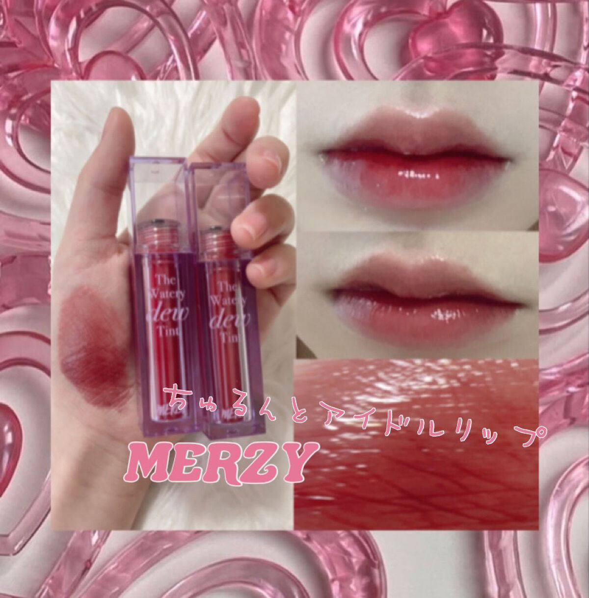 ザ ウォータリーデューティント/MERZY/リップティントを使ったクチコミ（1枚目）