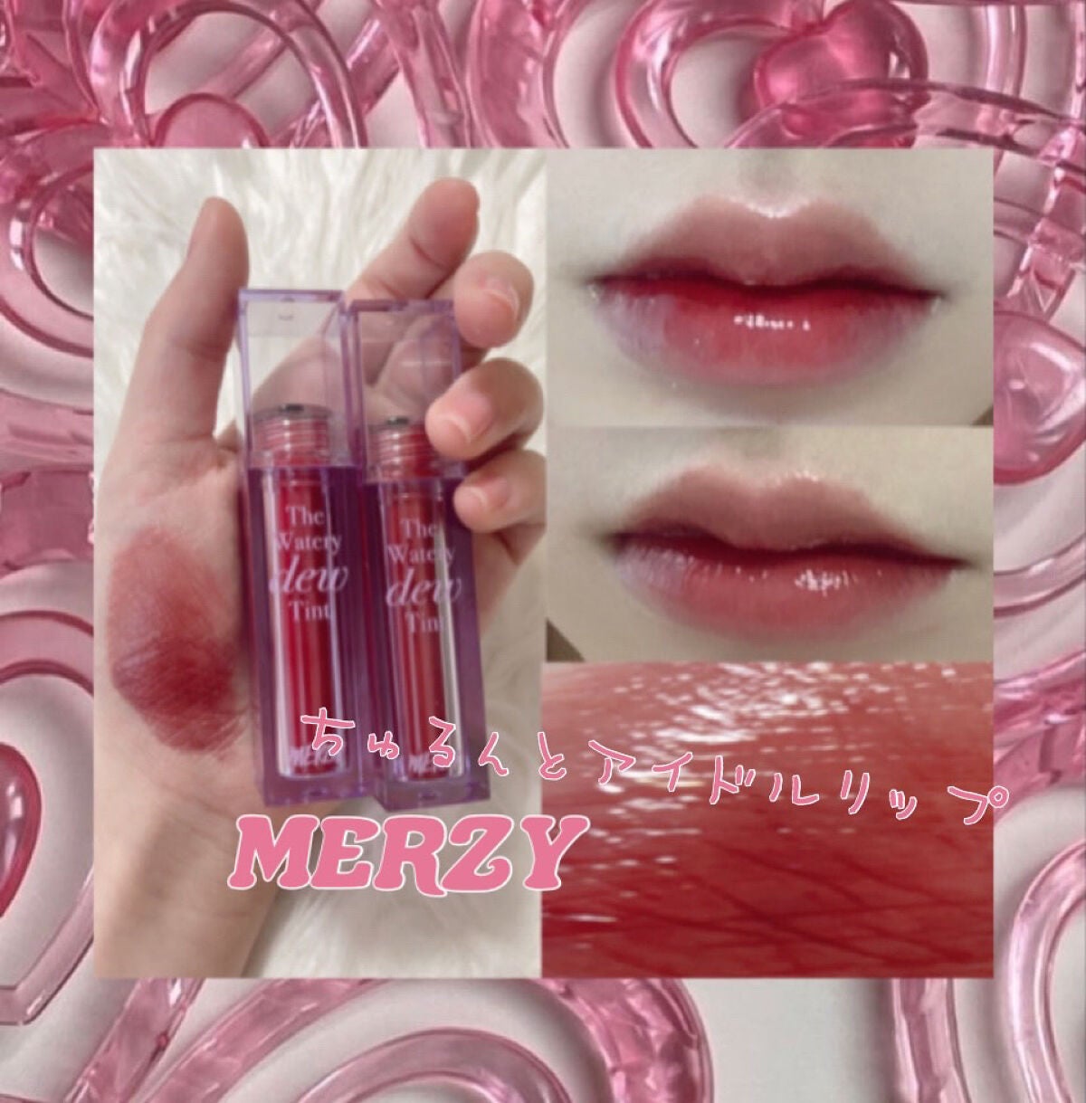 ザ ウォータリーデューティント/MERZY/リップティントを使ったクチコミ(1枚目)