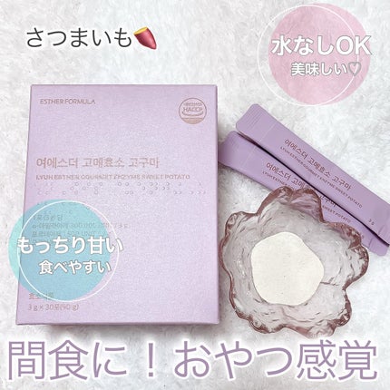 ヨエスターグルメ酵素/ESTHER FORMULA/美容サプリメントを使ったクチコミ(5枚目)