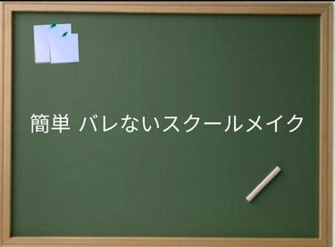 



♡簡単　バレないスクールメイク♡



こんばんわ～　オーロラです✨

今日は、一度もバレていないスクールメイク🏫を紹介します！


みなさん、メイクなんて絶対バレたくないですよね。
このスクー