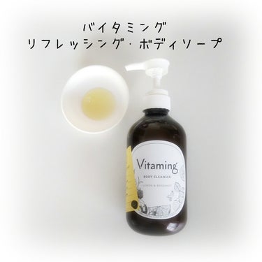 Vitaming（バイタミング）様よりいただきました♡
Vitaming バイタミング　リフレッシング ボディソープ

✳100%天然由来の洗浄成分
✳厳選した保湿成分（ビタミン、果実エキス、植物オイル