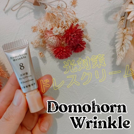 光対策 ドレスクリーム/ドモホルンリンクル/化粧下地を使ったクチコミ(1枚目)