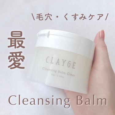 CLAYGE クレンジングバームクリアNのクチコミ「クレンジングバームはこれしか勝たん🥺
⁡
⁡
ﾟ･｡.｡･ﾟ･｡.｡･ﾟ･｡.｡･ﾟ･｡.｡･.....」（1枚目）