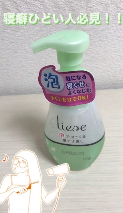 泡で出てくる寝ぐせ直し/リーゼ/ヘアムースを使ったクチコミ(1枚目)