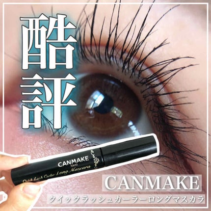 クイックラッシュカーラー ロングマスカラ/キャンメイク/マスカラを使ったクチコミ(1枚目)