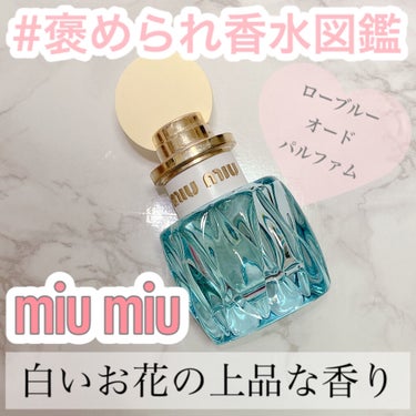 ロー ブルー オードパルファム/miu miu/香水(レディース)を使ったクチコミ（1枚目）