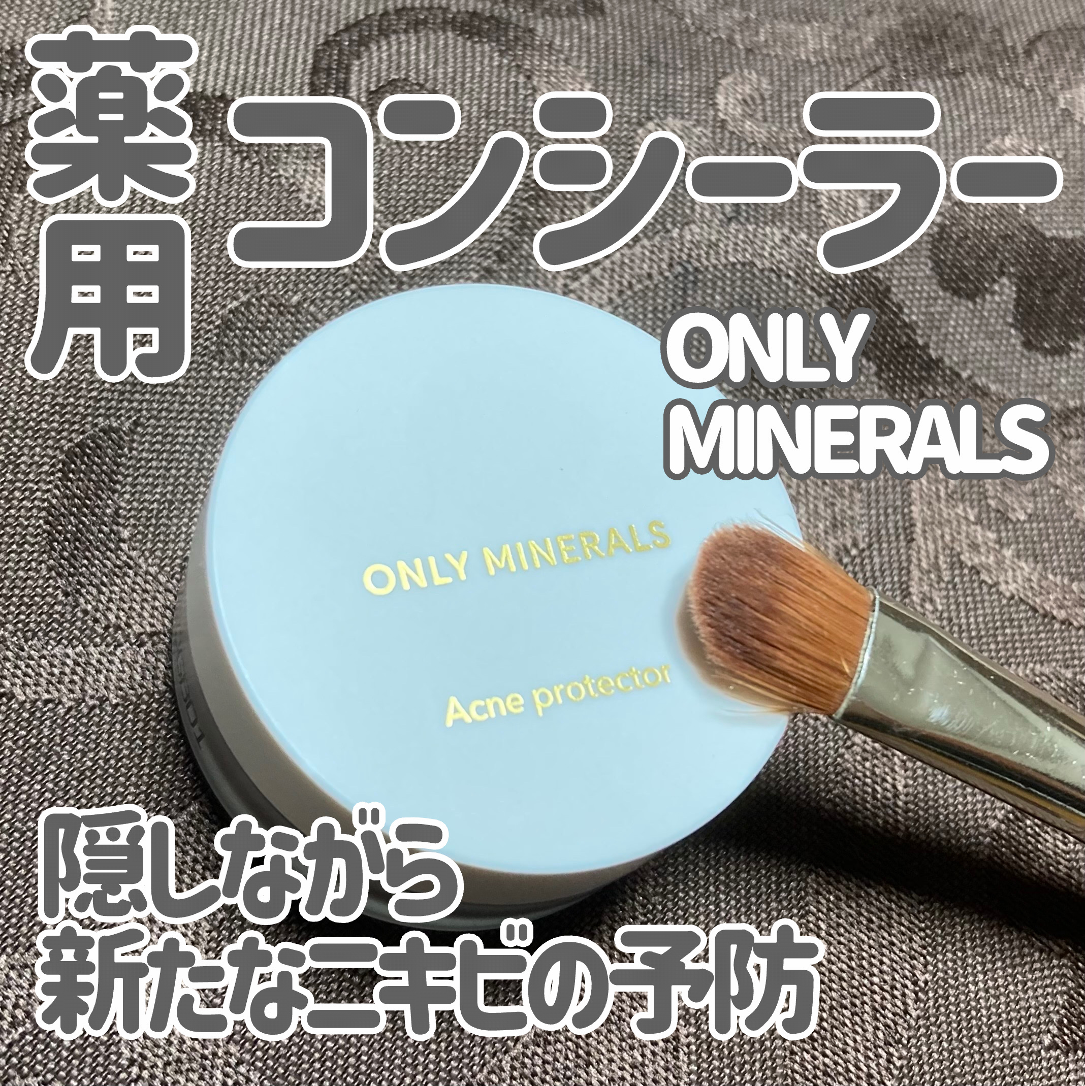 薬用コンシーラー アクネプロテクター/ONLY MINERALS/パウダーコンシーラーを使ったクチコミ（1枚目）