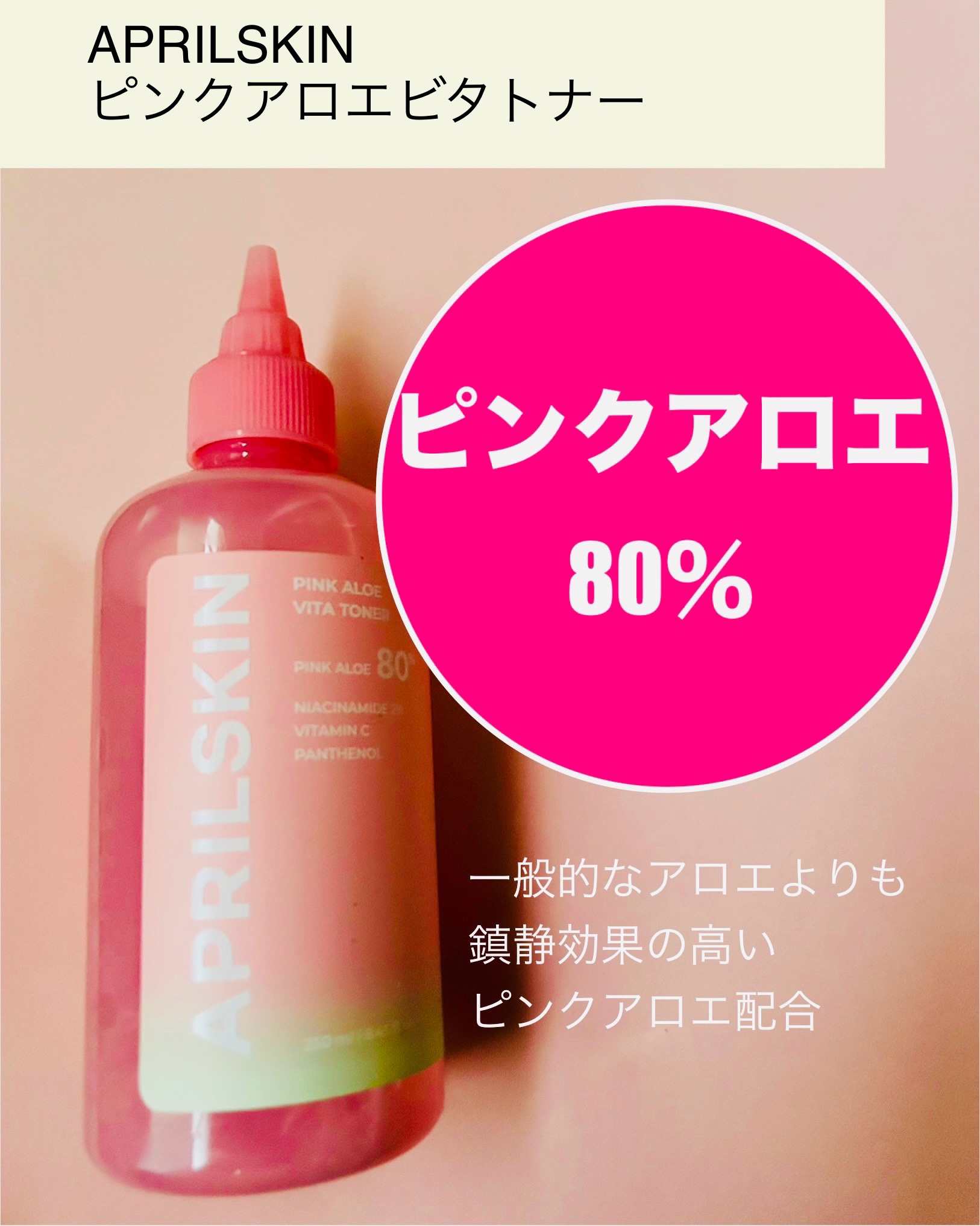 ピンクアロエビタトナー/APRILSKIN/化粧水を使ったクチコミ（2枚目）