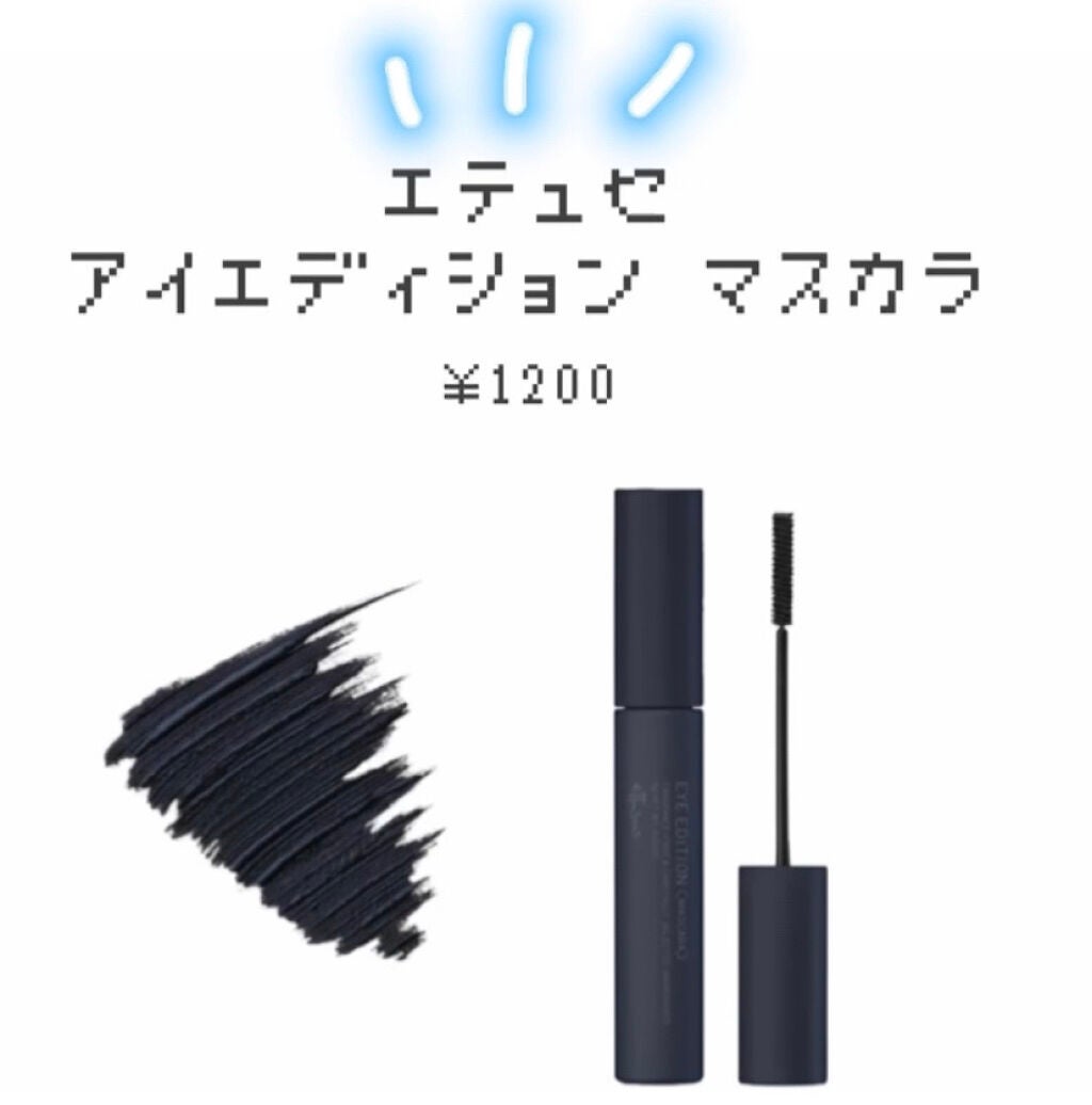 エテュセ アイエディション(マスカラ)/ettusais/マスカラを使ったクチコミ(1枚目)