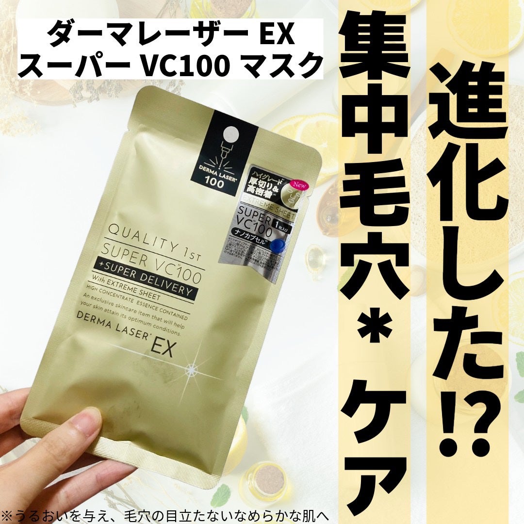 ダーマレーザーEX スーパーVC100マスク/クオリティファースト/シートマスク・パックを使ったクチコミ(1枚目)