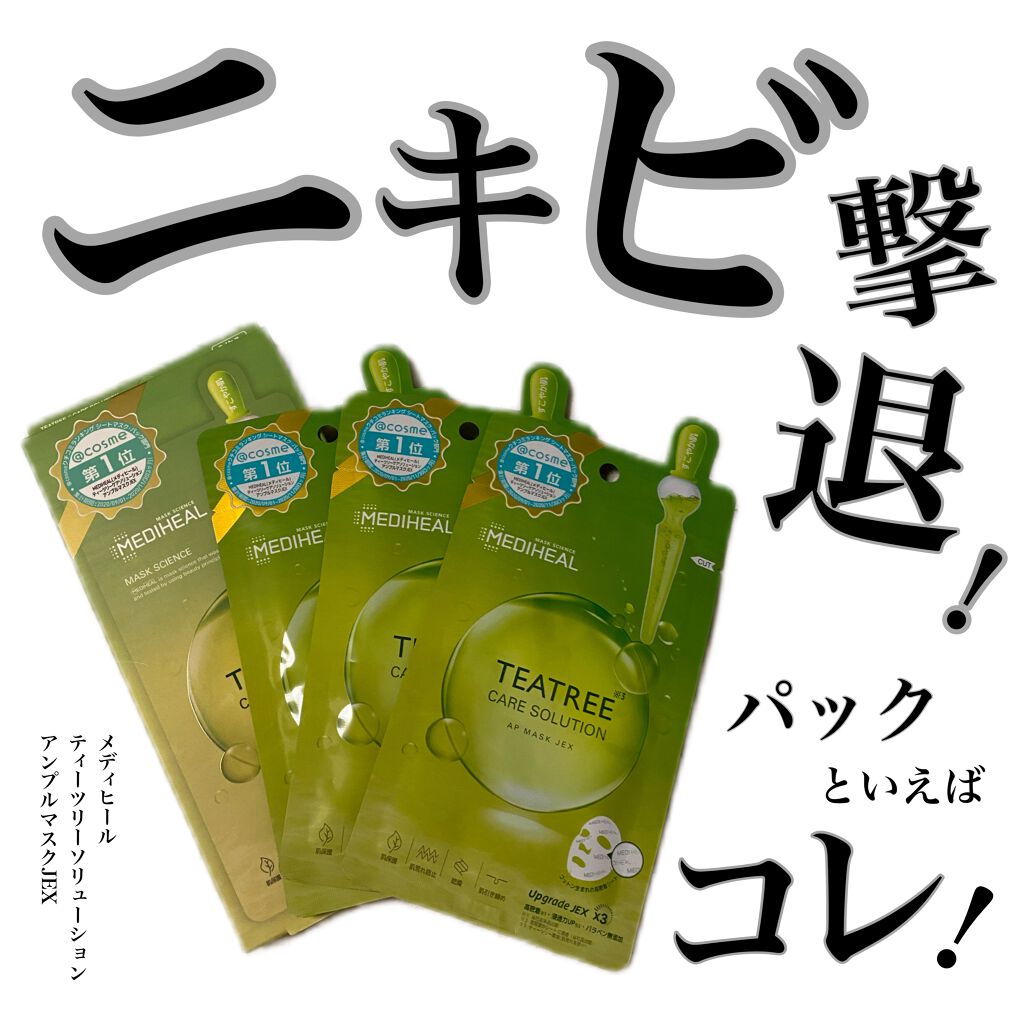 ティーツリーケアソリューション アンプルマスクJEX/MEDIHEAL/シートマスク・パックを使ったクチコミ(1枚目)