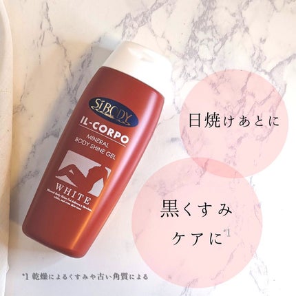 ミネラルボディシャインジェル/イルコルポ/ボディローションを使ったクチコミ(4枚目)