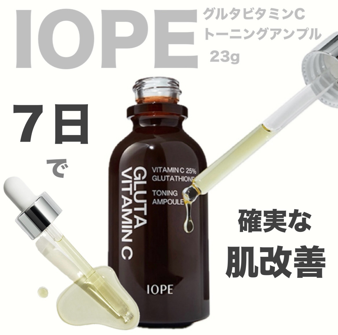 ──────────────
 
                   ☑︎IOPE
グルタ ビタミンC トーニング アンプル

       シミ・そぼかす・色ムラ・滞在シミ
              メラミン・肌トーン

      