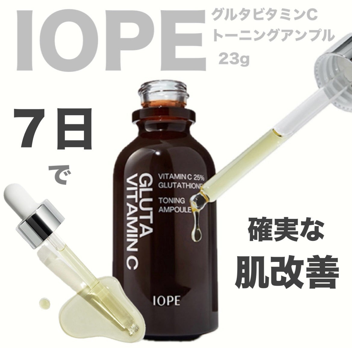 グルタ ビタミンC トーニング アンプル/IOPE/美容液を使ったクチコミ(1枚目)