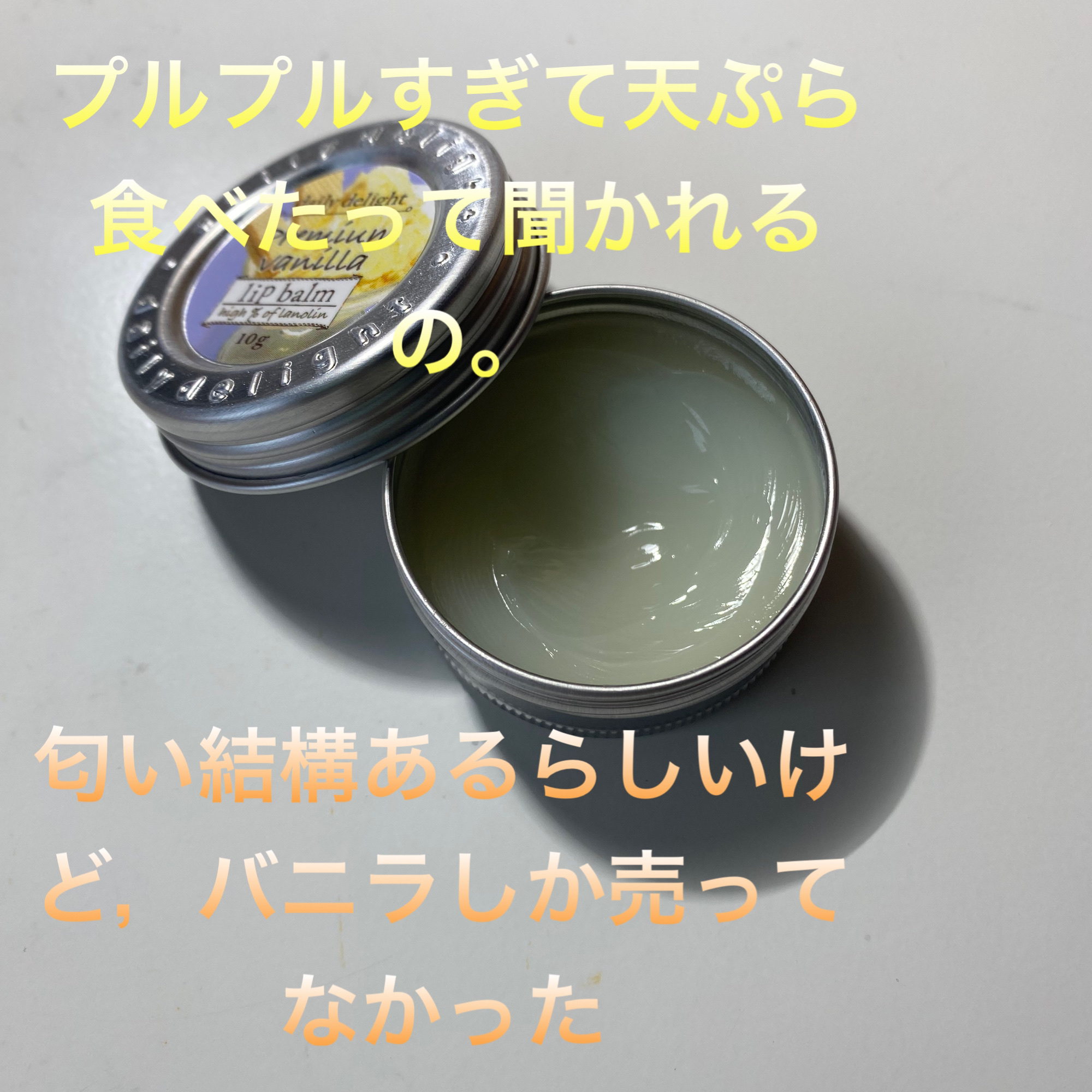 リップバーム プレミアムバニラ/デイリーディライト/リップバームを使ったクチコミ（3枚目）