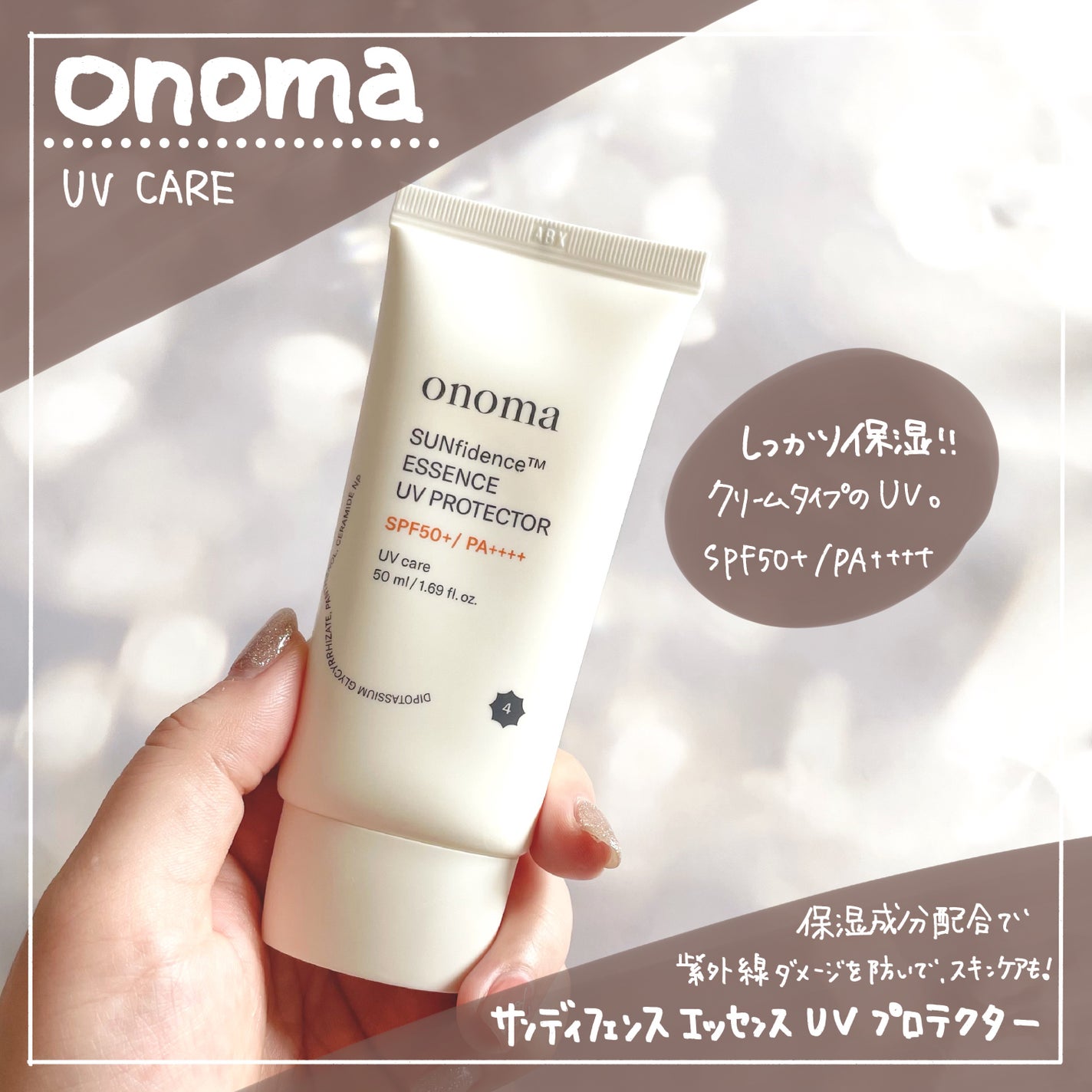 サンディフェンスエッセンスUVプロテクター/onoma/日焼け止めローションを使ったクチコミ(1枚目)