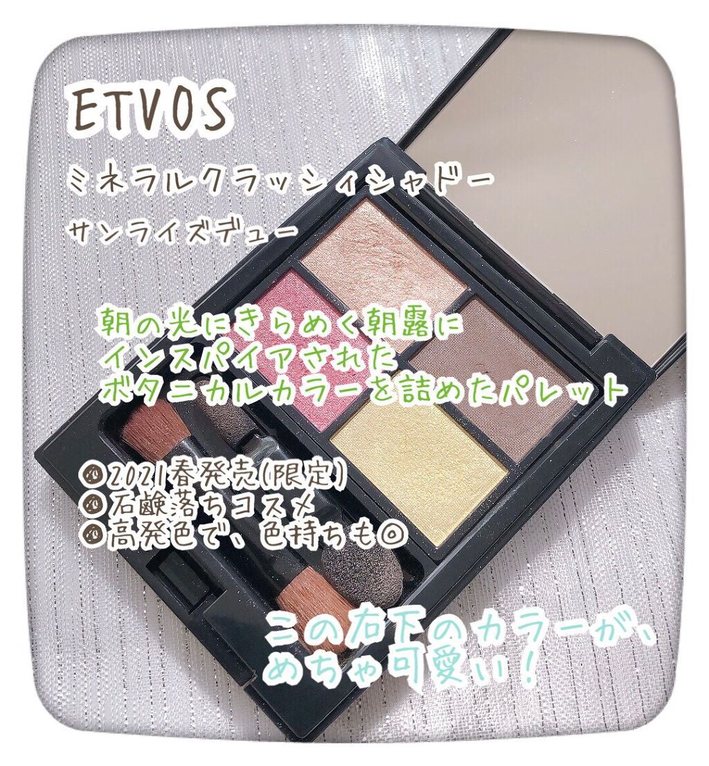 ミネラルクラッシィシャドー/エトヴォス/アイシャドウパレットを使ったクチコミ（2枚目）