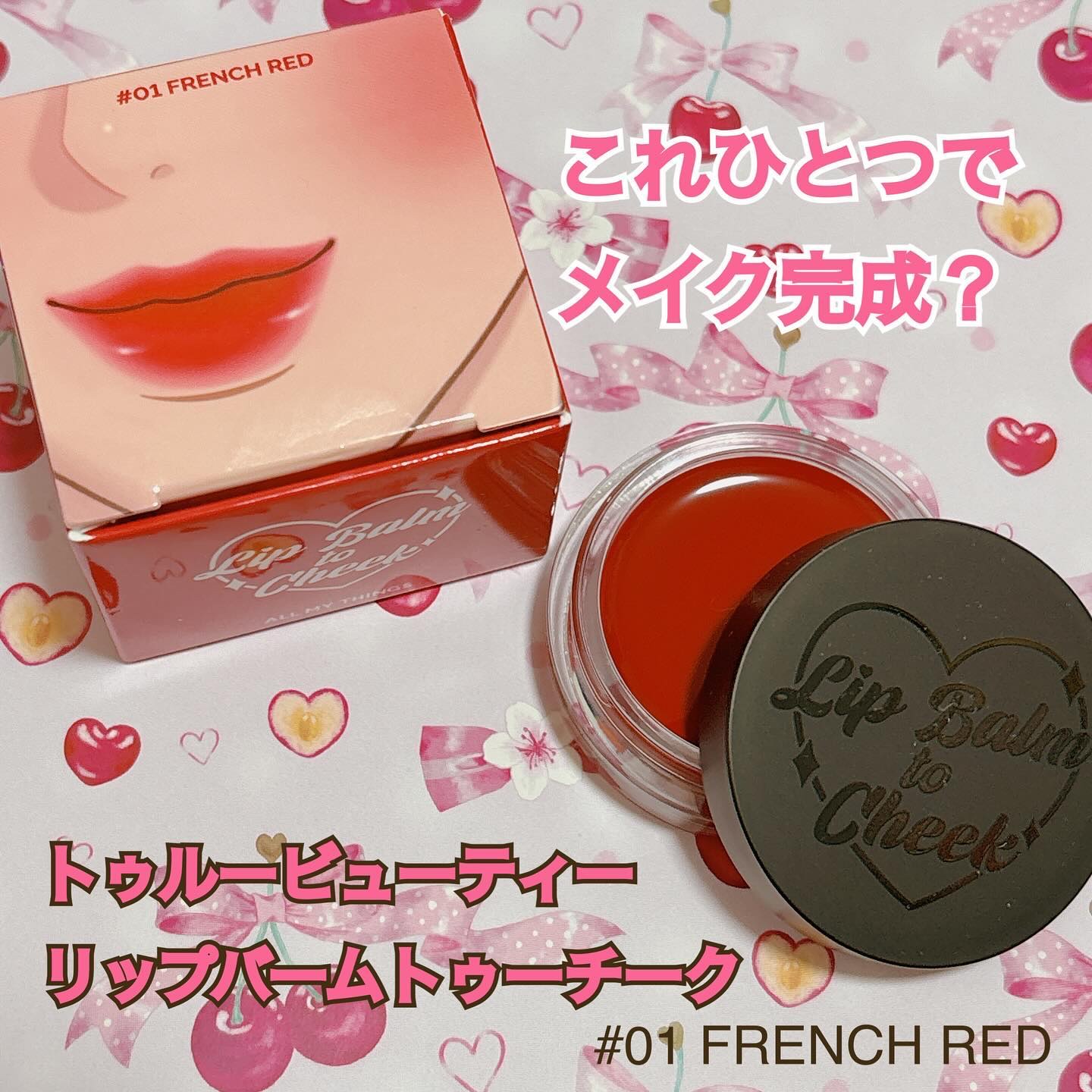 オールマイシングス トゥルービューティー リップバームトゥチーク 01 フレンチレッド(French Red)/all my things/リップバームを使ったクチコミ（1枚目）