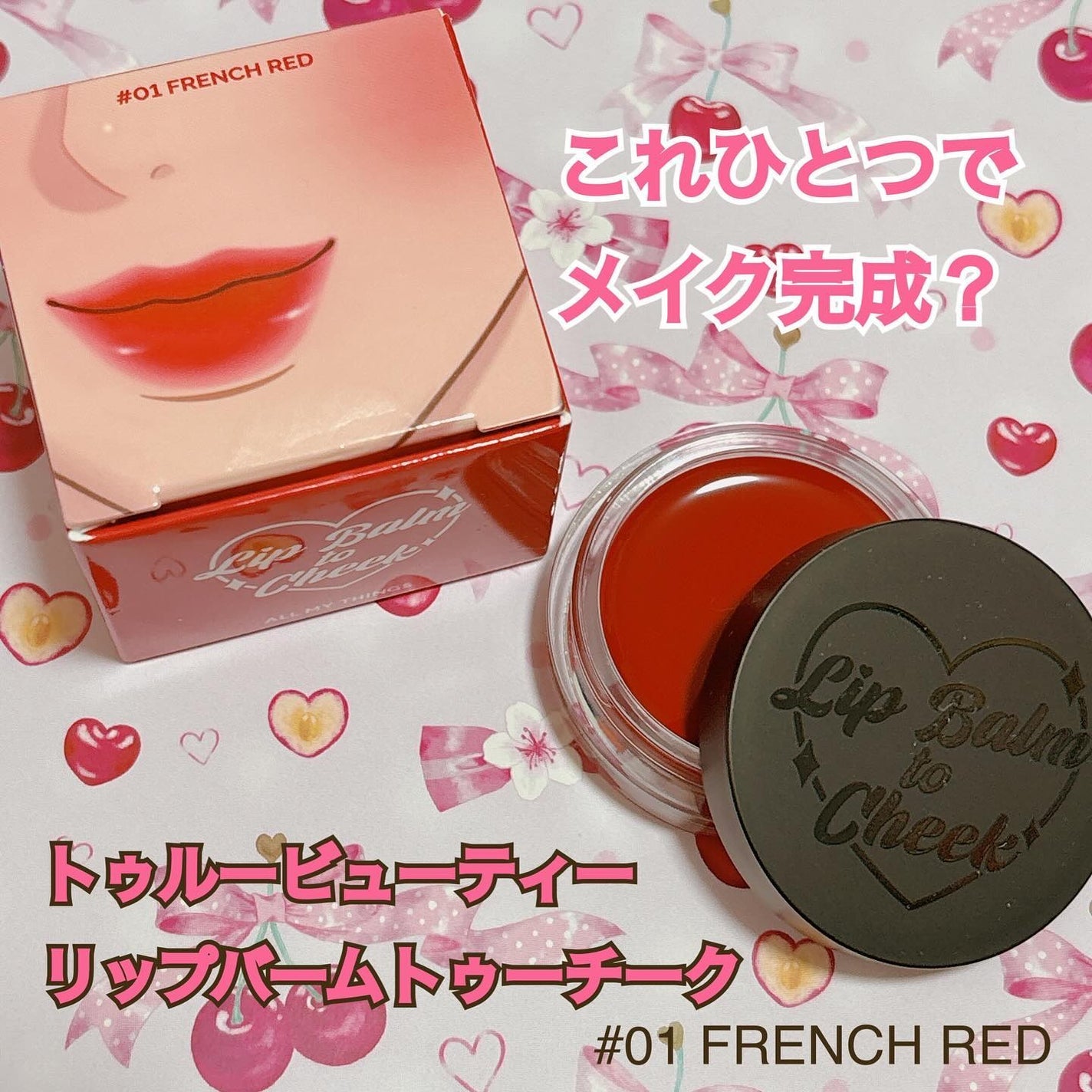 オールマイシングス トゥルービューティー リップバームトゥチーク/all my things/リップバームを使ったクチコミ(1枚目)