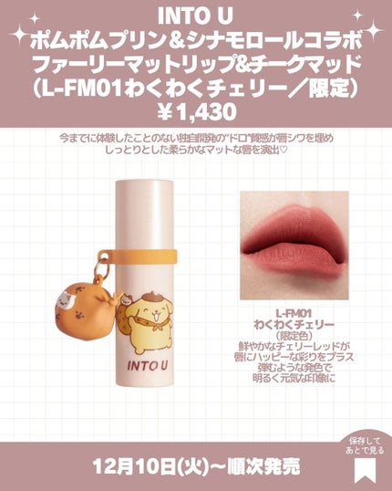 ファーリーマットリップ&チークマッド/INTO U/口紅を使ったクチコミ(2枚目)