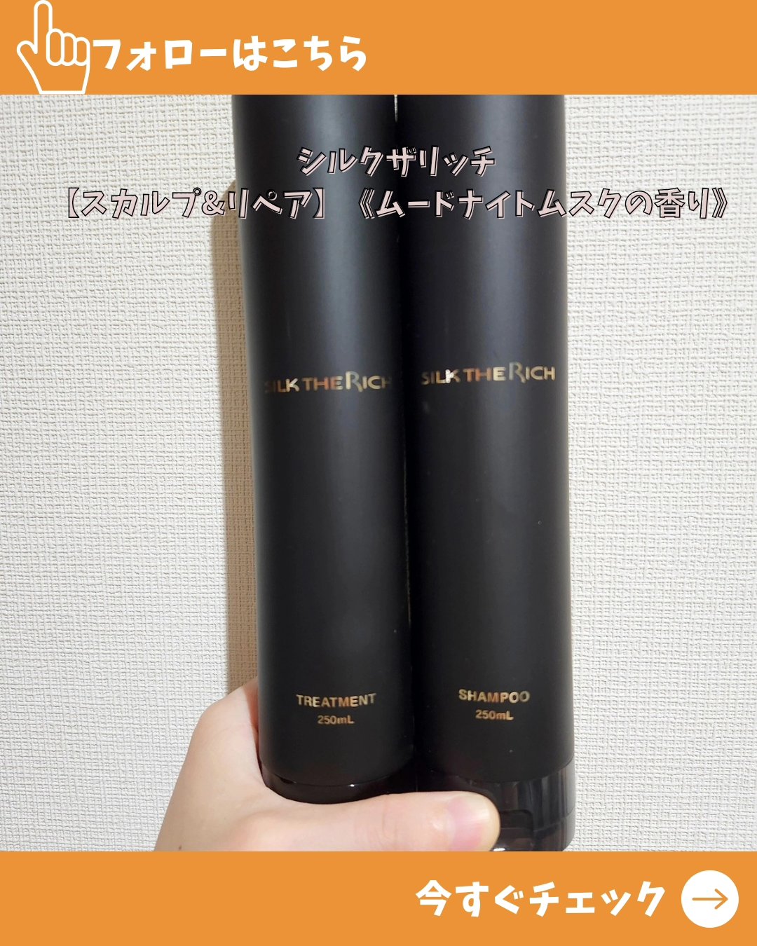 SILK THE RICH スカルプ&リペア シャンプー・トリートメント/SILK THE RICH/市販シャンプーを使ったクチコミ（1枚目）