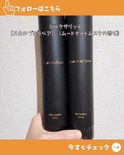 SILK THE RICH スカルプ&リペア シャンプー・トリートメント/SILK THE RICH/市販シャンプーを使ったクチコミ(1枚目)