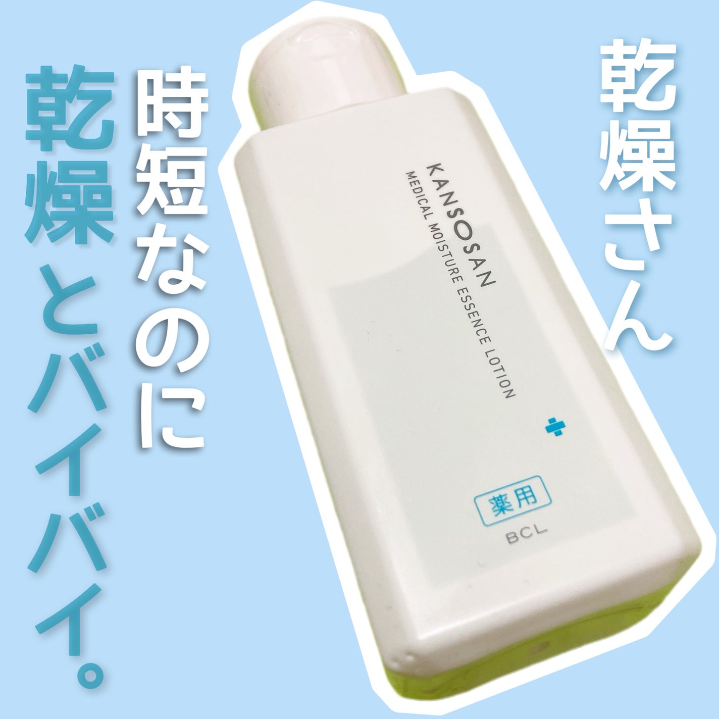 乾燥さん 薬用しっとり化粧液【医薬部外品】/乾燥さん/オールインワン化粧品を使ったクチコミ(1枚目)
