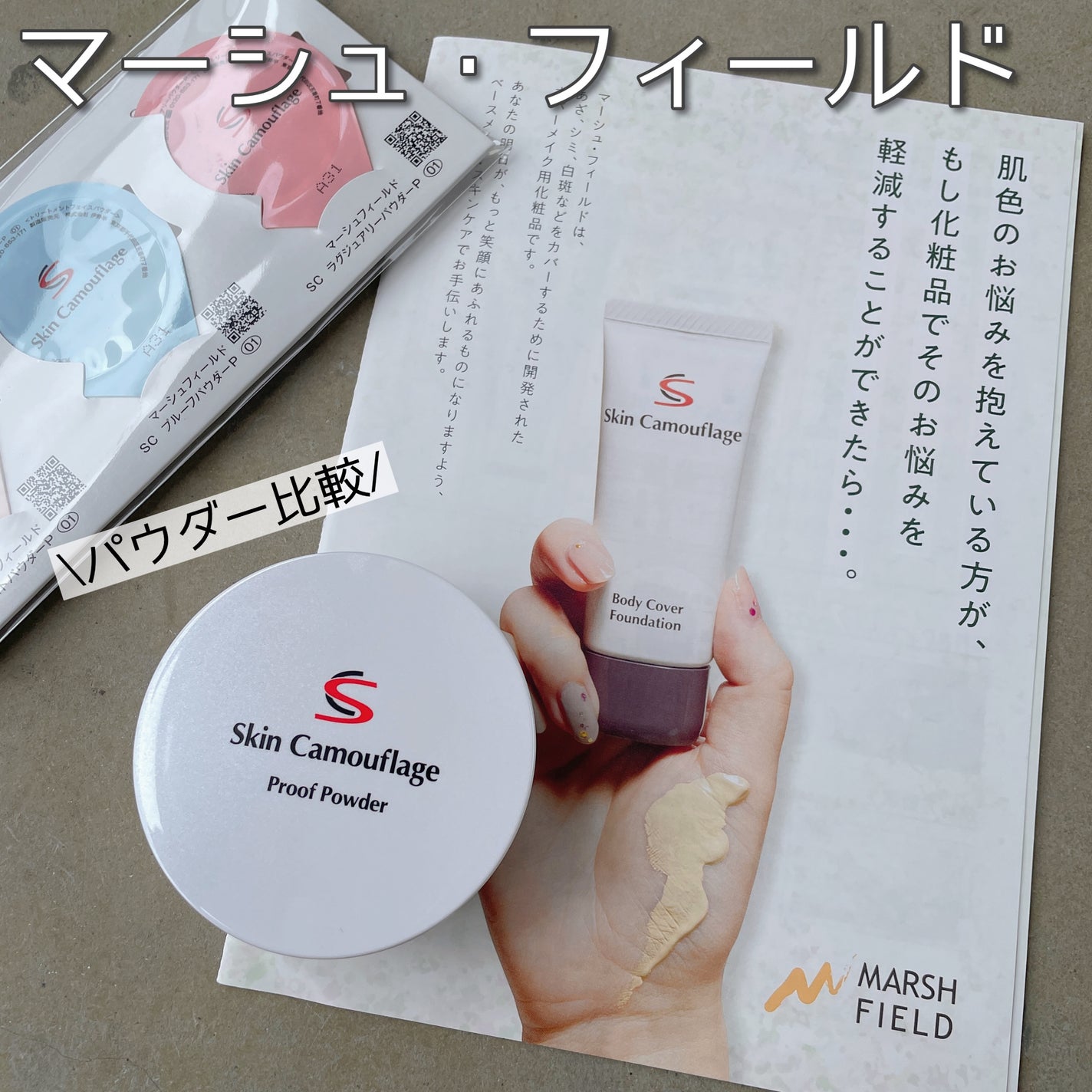 マーシュフィールド SC プルーフパウダーP/マーシュ・フィールド/ルースパウダーを使ったクチコミ(1枚目)