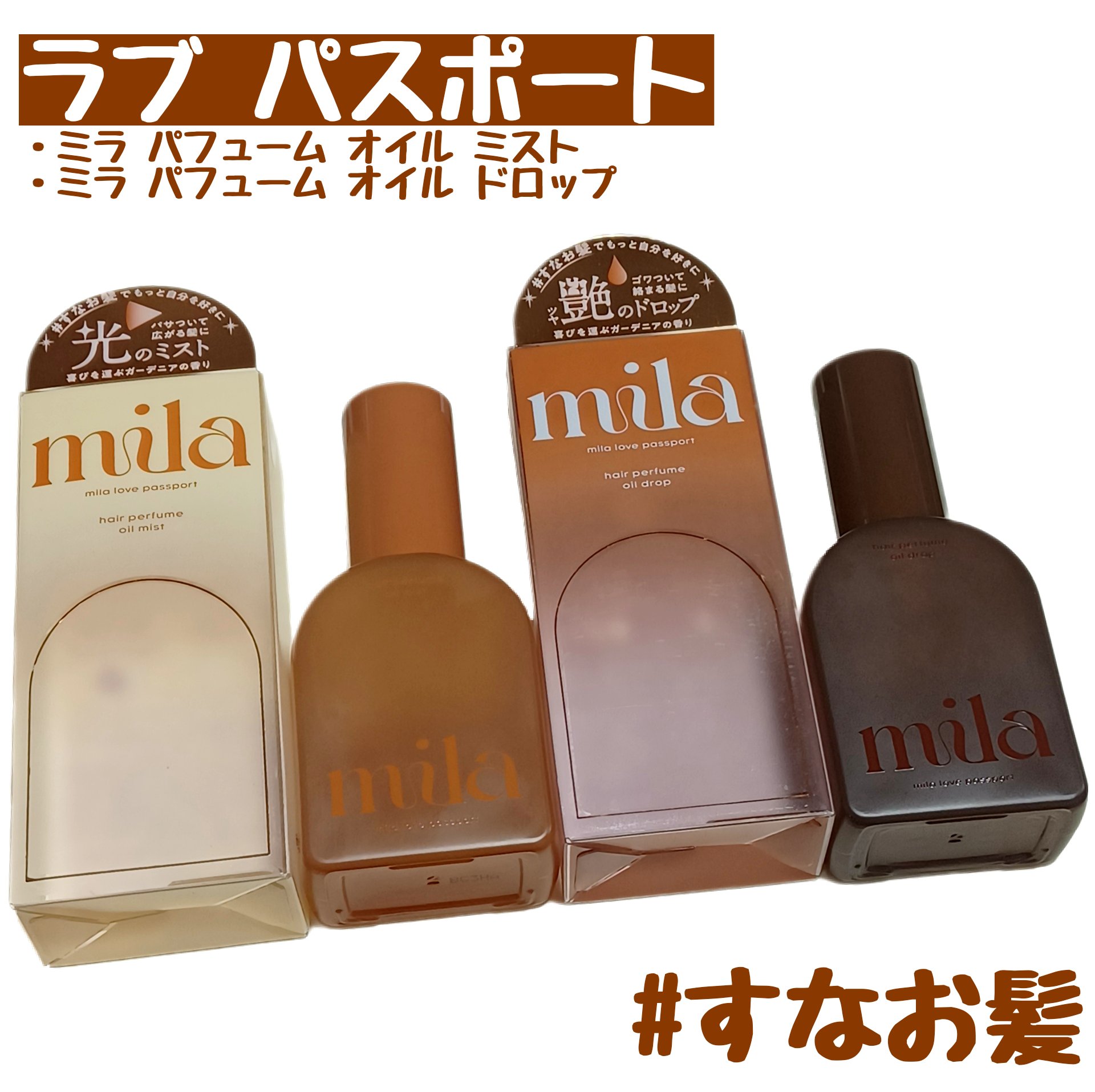 ミラ パフューム オイル ミスト/ラブパスポート/ヘアオイルを使ったクチコミ（1枚目）